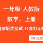 人教版小学一年级数学-周测培优测试试题卷（11套）-下载打印