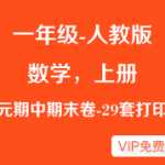 人教版小学一年级上册数学单元期中期末练习试卷(29套复习试题)