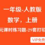 人教版数学小学一年级上册-分单元课时练习题资料下载（各单元有多套）
