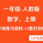 人教版数学小学一年级上册-专项复习练习资料（12份）-可直接打印