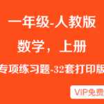 人教版数学小学一年级上册-专项练习题（32套）各种专项题型复习资料