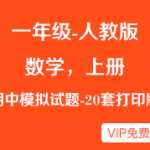 人教版小学一年级上册数学期中考试模拟测试题（20份）-DOC格式