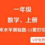 小学一年级-数学上册期末水平测验试题（13份）可直接下载打印