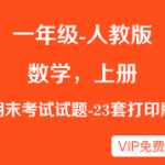 人教版数学小学一年级上册期末试题（23份）
