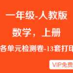 人教版数学小学一年级上册1-8各单元检测卷（13份）DOC版本可下载打印