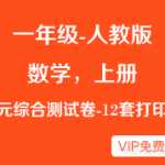 人教版小学一年级数学上册-各单元综合测试卷-12套-打印版下载