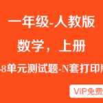 人教版【数学小学一年级上册】试题-1-8单元测试题资料-多套下载