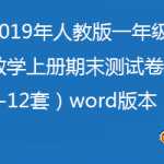 2019年人教版小学一年级数学上册期末测试卷（1-12套）word版本-会员可下载