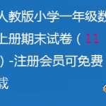 新人教版小学一年级数学上册期末试卷（11套）-注册会员可免费下载