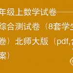 小学一年级上数学试卷—单元综合测试卷（学生试卷）北师大版后附答案，可直接下载打印