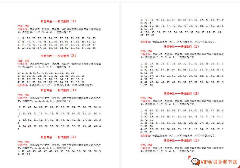 听觉专注——漏掉的数字15页30题(1）【10页DOC文档】百度网盘下载