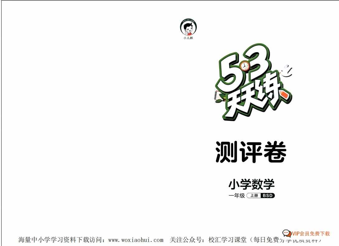 23年秋新版本的BSD北师大版数学教材一年级上册的53天天练配套包含了单元测评卷和答案的PDF电子版文档