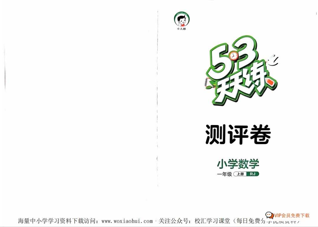 百度网盘下载2023年秋季新版RJ人教版一年级上册数学的53天天练配套，包含单元测评卷和答案的PDF电子版文档。