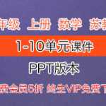 小学一年级 上册上学期数学 苏教版数学苏教一数上册（ 1-10单元）教学PPT课件  压缩包下载