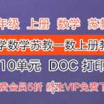 小学一年级 上册上学期  数学 苏教版数学苏教一数上册教案 1-10单元  DOC 打印版下载