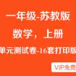 小学一年级（上册上学期）苏教版数学一课一练，单元测试卷（16套），可下载打印