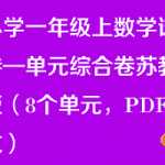 小学一年级上册数学单元测试试卷——单元综合卷苏教版