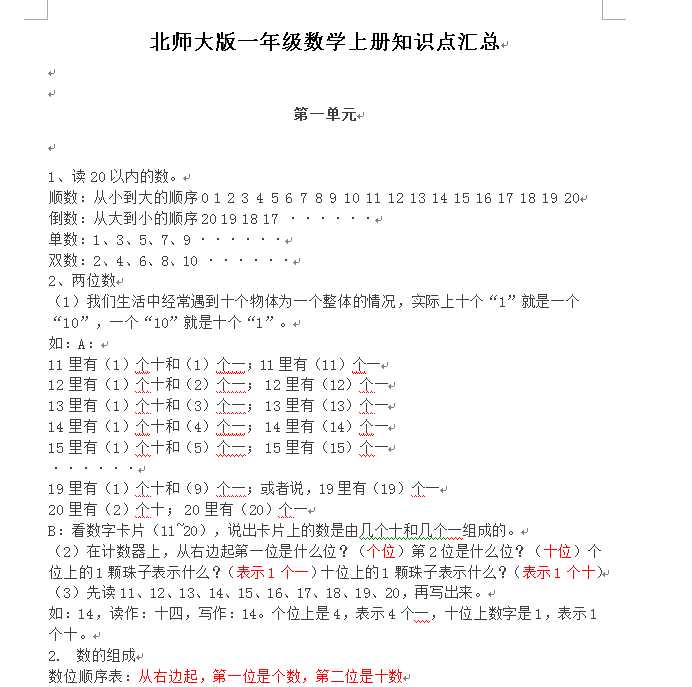 8 1北师大版小学一年级数学上册知识点汇总(WORD文档共7页电子版下载）