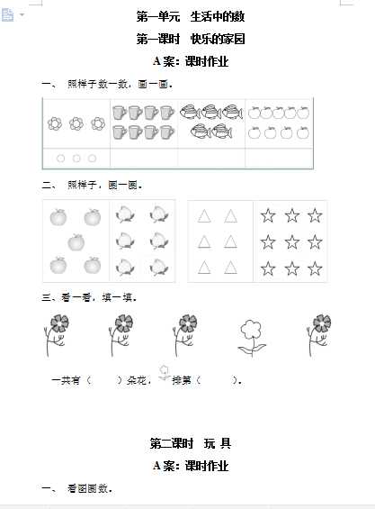 8北师大版数学小学一年级上全册每课练习题(word文档39页)学习资料下载