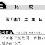 8小学一年级上册-课时练习题+答案-第二单元.比较课时：1（北师大）（2页PDF文档）资料下载