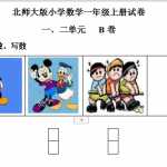 8小学一年级上册-北师大数学第一二单元试卷.B（3页DOC文档）资料下载
