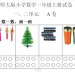 8小学一年级上册-北师大数学第一二单元试卷A（3页DOC文档）资料下载