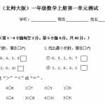 8小学一年级上册-第一单元【生活中的数】试卷.新北师大版（2页DOC文档）资料下载