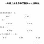 8小学一年级上册数学第八单元测试- 北师大版（6页PDF文档）资料下载