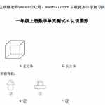 8小学一年级上册数学第六单元测试- 认识图形 北师大版（6页PDF文档）资料下载