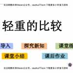 8小学一年级上册数学课件-2.3 轻重的比较北师大版（20页PDF文档）资料下载