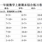 8小学一年级上册数学期末试卷(北师大版)（5页DOC文档）资料下载