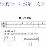 8小学一年级上册-北师大数学第一次月考试卷（4页DOC文档）资料下载