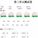 8小学一年级上册-北师大数学第三单元检测卷（3页DOC文档）资料下载