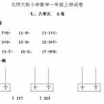 8小学一年级上册-北师大数学第七.八单元检测B卷（2页DOC文档）资料下载
