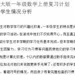 8北师大版小学一年级数学上册复习计划（7页DOC文档）资料下载