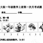 8北师大版小学一年级数学上册第一次月考试题1（4页PDF文档）资料下载