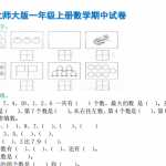 8北师大版小学一年级上册数学期中试卷-2（2页PDF文档）资料下载