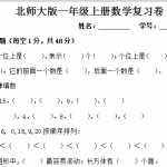 8北师大版小学一年级上册数学期末试卷（3页DOC文档）