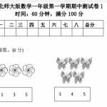 8北师大版小学一年级上册期中检测卷（7页PDF文档）资料下载
