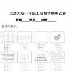 8北师大版小学一年级上册数学期中测试题及答案（3页PDF文档）资料下载