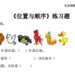 8北师大版上册小学一年级数学第五单元位置与顺序练习题（1页PDF文档）资料下载