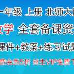 1年级上册上学期-北师大版本，数学全套备课资料（课件，教案，练习题）资料打包下载