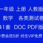 打包下载：小学一年级上册-数学-单元期中期末周测培优测试练习试卷(41份)打印版