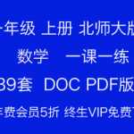 打包下载：小学一年级上册-数学-北师大版本数学一课一练练习题复习资料（39份）打印版