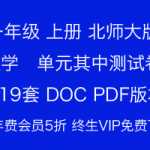 打包下载：小学一年级上册-数学-北师大数学各单元·期中检测卷（19份）打印版复习辅导资料