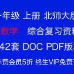 小学一年级上册上学期，数学北师大版本综合复习辅导资料下载（42份）