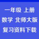 北师大版，数学小学一年级上册看图列式应用题练习复习资料（2页）
