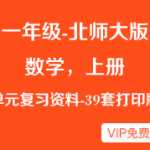 小学一年级上学期上册，北师大数学各单元复习资料（共39套），一课一练，可打印