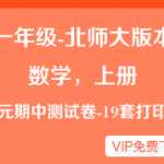 小学一年级（上）北师大数学各单元·期中检测卷（19套）WORD版本
