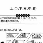 小学一年级上册数学试题-上、中、下、左、中、右 沪教版（PDF无答案）